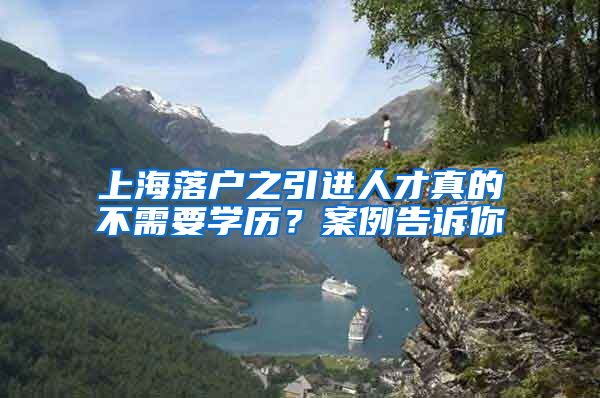 上海落戶之引進人才真的不需要學歷？案例告訴你