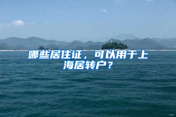 哪些居住證，可以用于上海居轉(zhuǎn)戶？