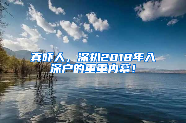 真嚇人，深扒2018年入深戶的重重內(nèi)幕！