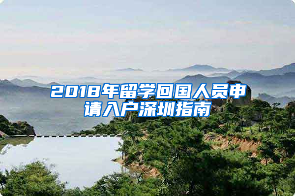 2018年留學(xué)回國人員申請入戶深圳指南