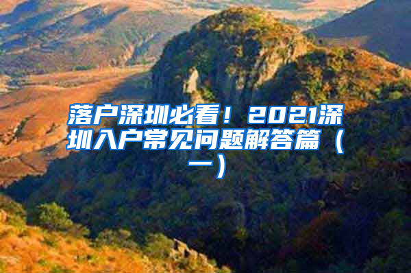 落戶深圳必看！2021深圳入戶常見問題解答篇（一）