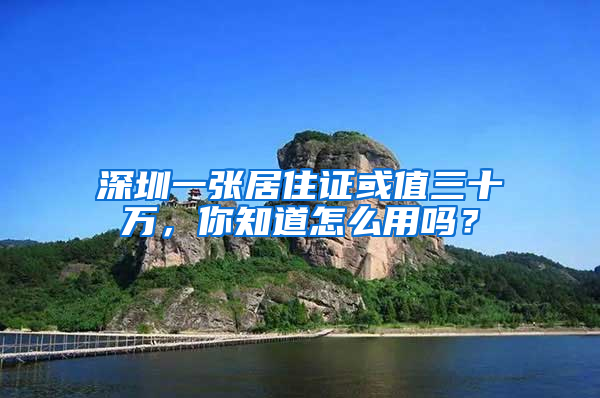 深圳一張居住證或值三十萬，你知道怎么用嗎？