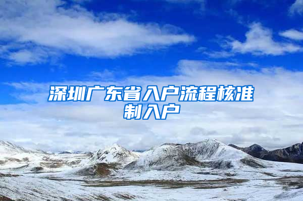 深圳廣東省入戶流程核準制入戶