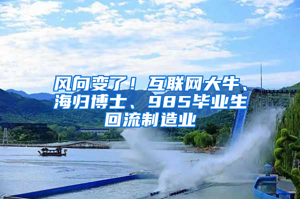 風(fēng)向變了！互聯(lián)網(wǎng)大牛、海歸博士、985畢業(yè)生回流制造業(yè)