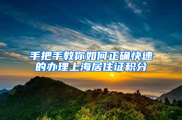 手把手教你如何正確快速的辦理上海居住證積分