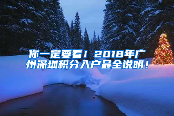 你一定要看！2018年廣州深圳積分入戶最全說明！