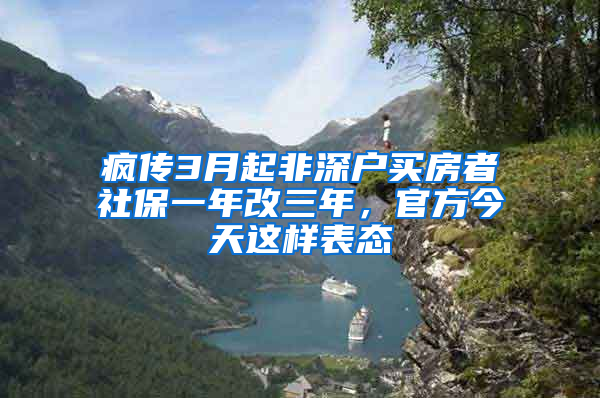 瘋傳3月起非深戶買房者社保一年改三年，官方今天這樣表態(tài)