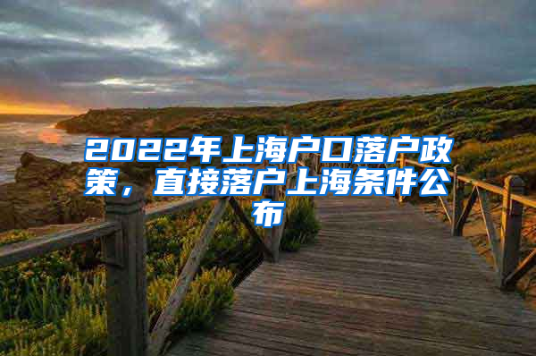 2022年上海戶口落戶政策，直接落戶上海條件公布