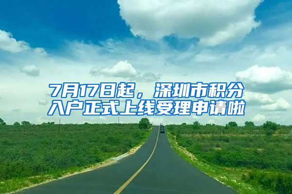 7月17日起，深圳市積分入戶正式上線受理申請啦