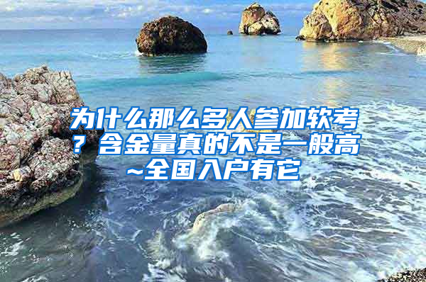 為什么那么多人參加軟考？含金量真的不是一般高~全國入戶有它