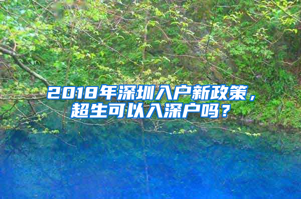 2018年深圳入戶(hù)新政策，超生可以入深戶(hù)嗎？