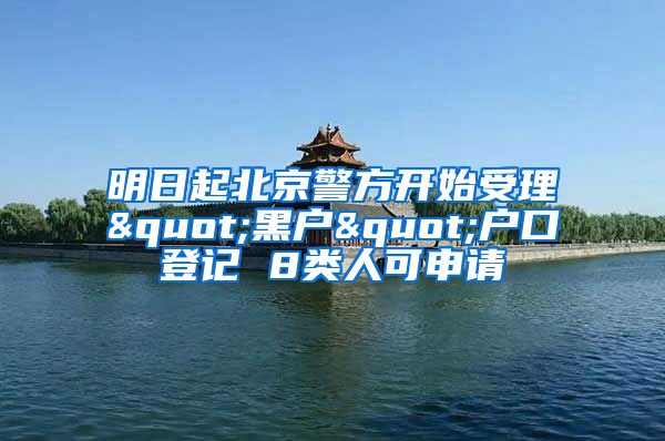 明日起北京警方開始受理"黑戶"戶口登記 8類人可申請(qǐng)