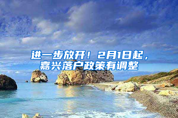 進一步放開！2月1日起，嘉興落戶政策有調(diào)整