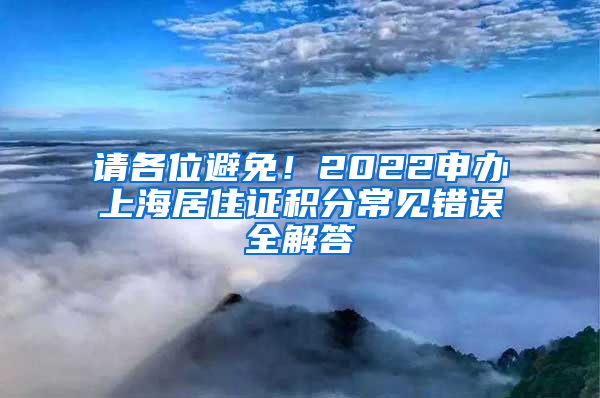 請各位避免！2022申辦上海居住證積分常見錯誤全解答