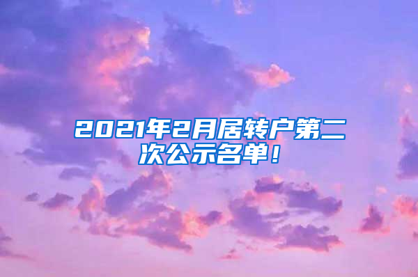 2021年2月居轉(zhuǎn)戶第二次公示名單！