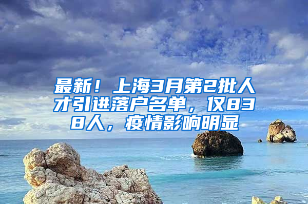 最新！上海3月第2批人才引進落戶名單，僅838人，疫情影響明顯