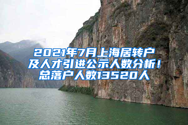 2021年7月上海居轉戶及人才引進公示人數(shù)分析！總落戶人數(shù)13520人