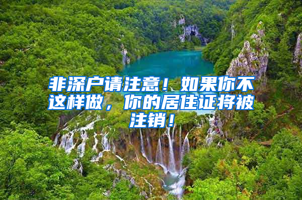 非深戶請注意！如果你不這樣做，你的居住證將被注銷！