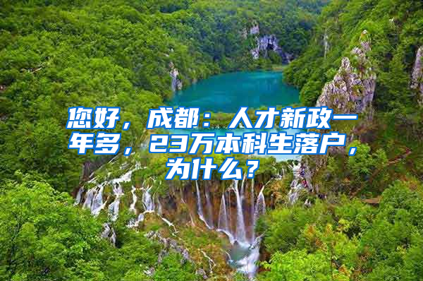 您好，成都：人才新政一年多，23萬(wàn)本科生落戶，為什么？