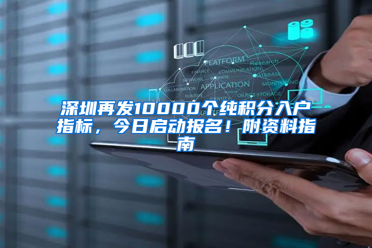 深圳再發(fā)10000個(gè)純積分入戶指標(biāo)，今日啟動(dòng)報(bào)名！附資料指南