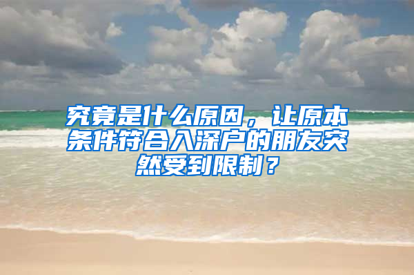 究竟是什么原因，讓原本條件符合入深戶的朋友突然受到限制？