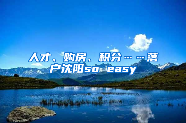 人才、購(gòu)房、積分……落戶沈陽(yáng)so easy