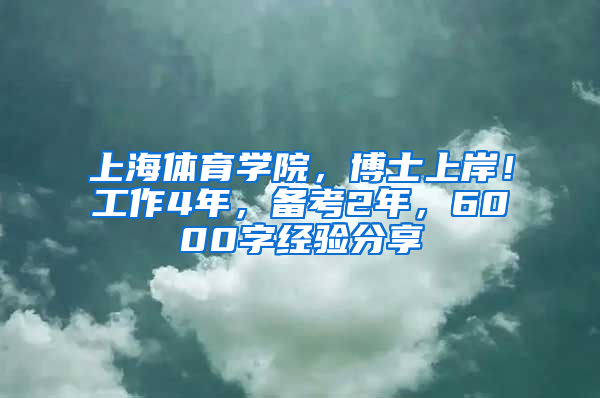 上海體育學院，博士上岸！工作4年，備考2年，6000字經驗分享