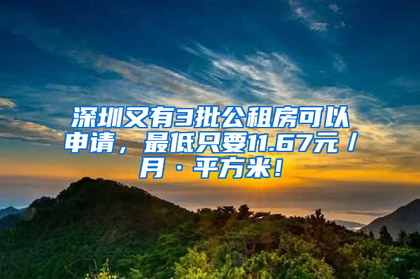 深圳又有3批公租房可以申請(qǐng)，最低只要11.67元／月·平方米！