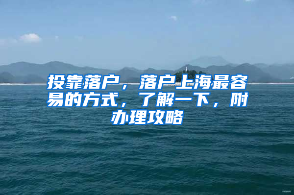 投靠落戶，落戶上海最容易的方式，了解一下，附辦理攻略