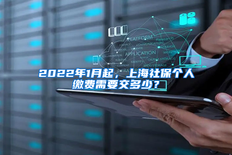 2022年1月起，上海社保個(gè)人繳費(fèi)需要交多少？