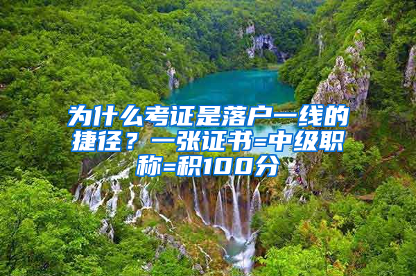 為什么考證是落戶一線的捷徑？一張證書=中級職稱=積100分