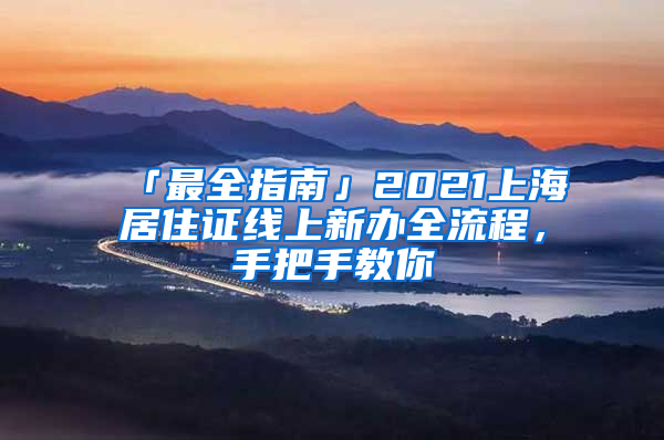 「最全指南」2021上海居住證線上新辦全流程，手把手教你