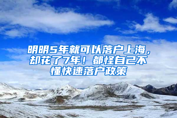 明明5年就可以落戶上海，卻花了7年！都怪自己不懂快速落戶政策