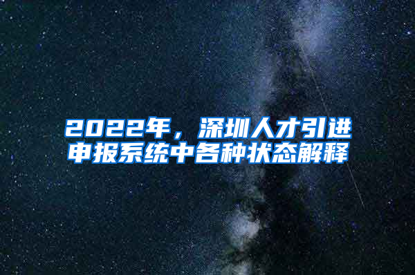 2022年，深圳人才引進申報系統(tǒng)中各種狀態(tài)解釋