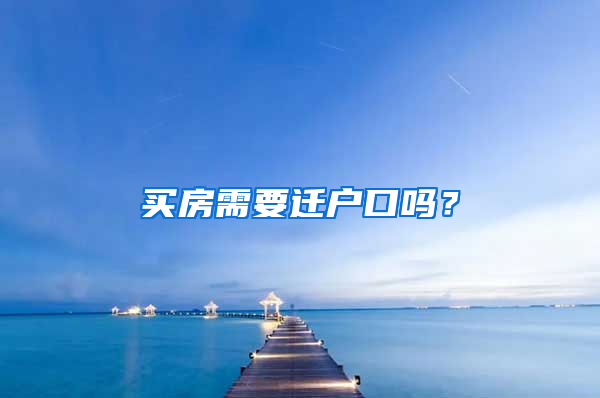 買房需要遷戶口嗎？