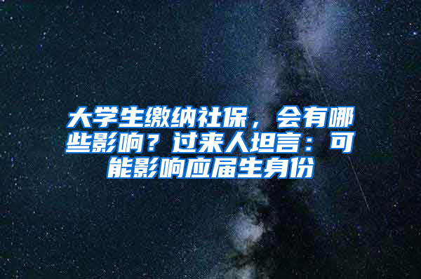 大學(xué)生繳納社保，會有哪些影響？過來人坦言：可能影響應(yīng)屆生身份