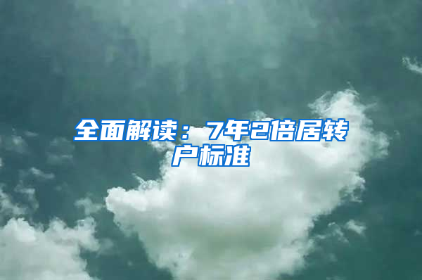 全面解讀：7年2倍居轉戶標準