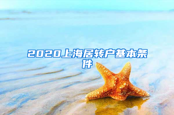 2020上海居轉(zhuǎn)戶基本條件