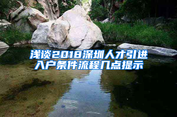 淺談2018深圳人才引進入戶條件流程幾點提示