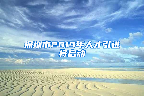 深圳市2019年人才引進將啟動