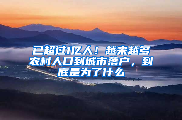 已超過1億人！越來越多農(nóng)村人口到城市落戶，到底是為了什么