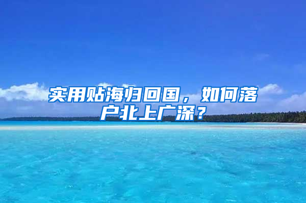 實(shí)用貼海歸回國，如何落戶北上廣深？