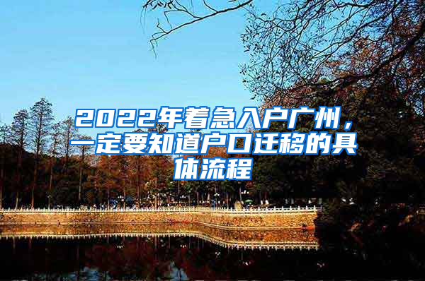 2022年著急入戶廣州，一定要知道戶口遷移的具體流程