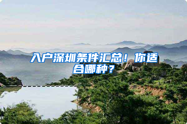 入戶深圳條件匯總！你適合哪種？