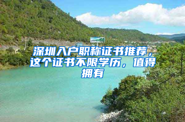 深圳入戶職稱證書(shū)推薦，這個(gè)證書(shū)不限學(xué)歷，值得擁有