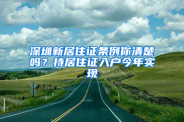 深圳新居住證條例你清楚嗎？持居住證入戶今年實(shí)現(xiàn)