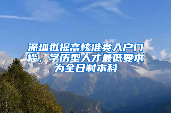 深圳擬提高核準(zhǔn)類入戶門檻，學(xué)歷型人才最低要求為全日制本科