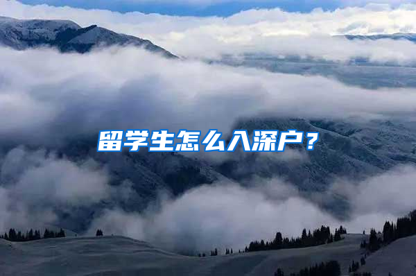 留學(xué)生怎么入深戶？