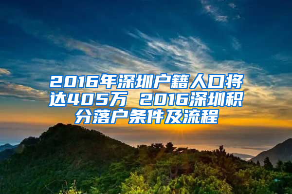 2016年深圳戶籍人口將達(dá)405萬(wàn) 2016深圳積分落戶條件及流程