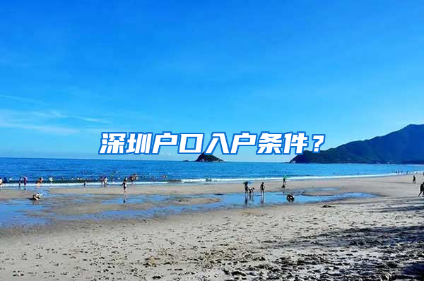 深圳戶口入戶條件？